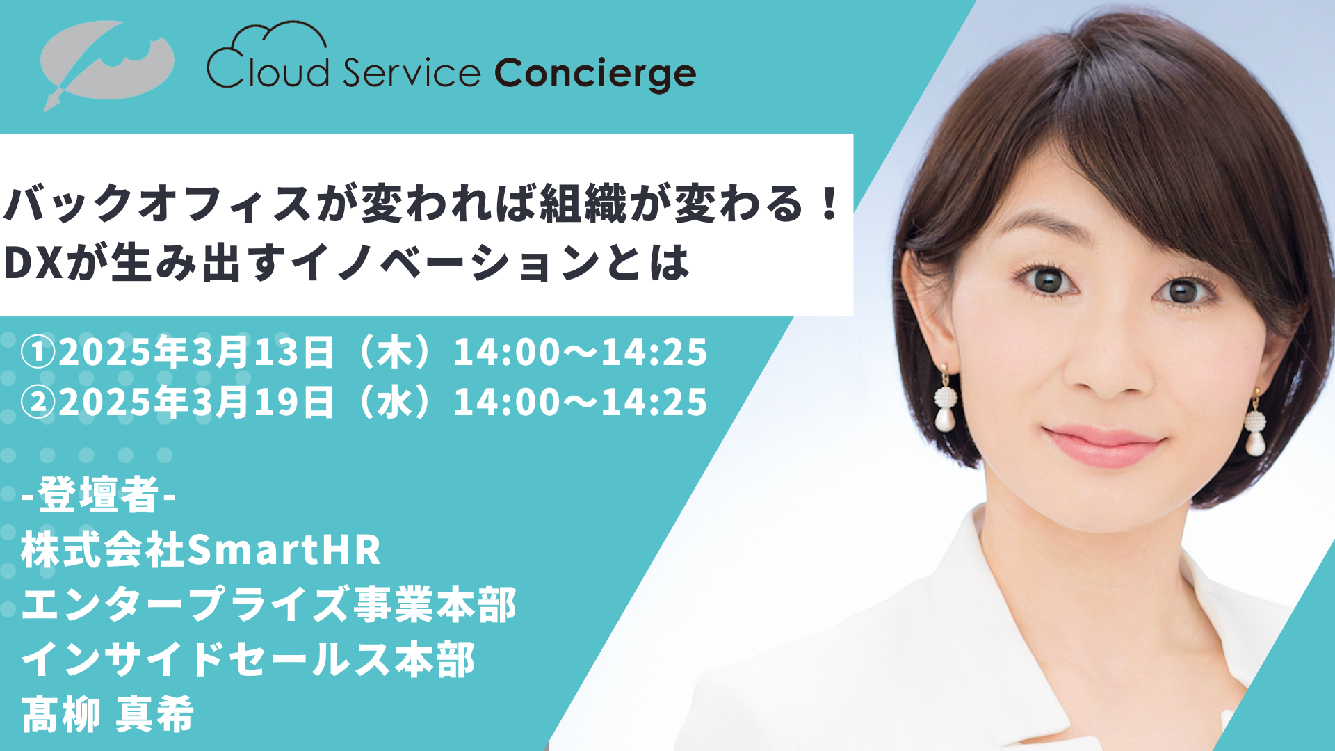 バックオフィスが変われば組織が変わる！DXが生み出す